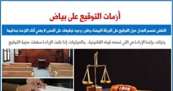محكمة النقض ترسي مبدأ توقيعك على الورقة لا يعني التزامك بما ورد فيها برلماني محكمة النقض ترسي مبدأ توقيعك على الورقة لا يعني التزامك بما ورد فيها برلماني