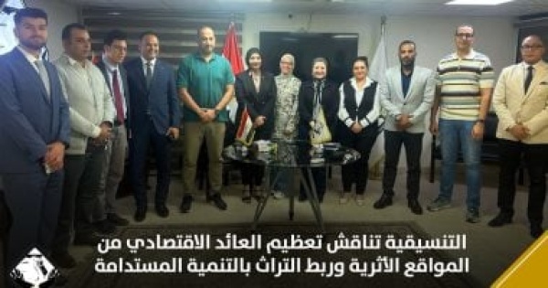 التنسيقية تناقش تعظيم العائد الاقتصادي من المواقع الأثرية وربط التراث بالتنمية التنسيقية تناقش تعظيم العائد الاقتصادي من المواقع الأثرية وربط التراث بالتنمية