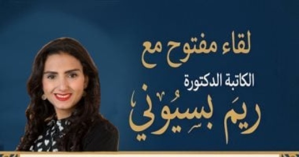 لقاء مفتوح مع ريم بسيونى فى مكتبة مصر الجديدة العامة