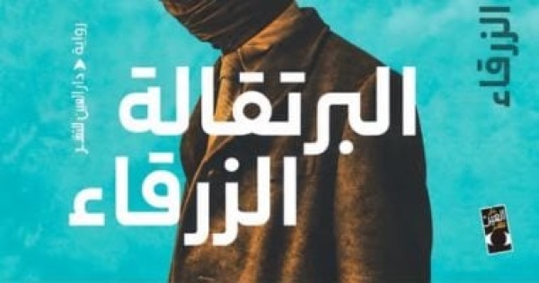 أمين الزاوى يشهد حفل إطلاق روايته الأحدث البرتقالة الزرقاء أمين الزاوى يشهد حفل إطلاق روايته الأحدث البرتقالة الزرقاء