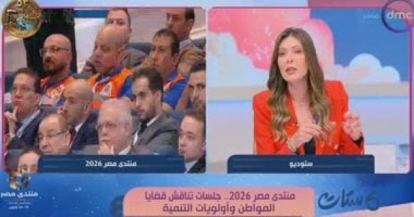 شريهان أبو الحسن منتدى مصر 2026 يضع جودة حياة المواطن في صدارة أولويات التنمية شريهان أبو الحسن منتدى مصر 2026 يضع جودة حياة المواطن في صدارة أولويات التنمية