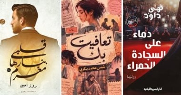 نرشح لك ثلاث روايات متنوعة تستحق القراءة فى نهاية الأسبوع نرشح لك ثلاث روايات متنوعة تستحق القراءة فى نهاية الأسبوع