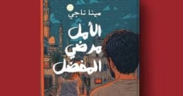 مناقشة رواية الأمل مرضى المفضل فى مكتبة مصر الجديدة مناقشة رواية الأمل مرضى المفضل فى مكتبة مصر الجديدة