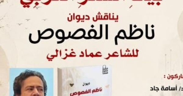 بيت الشعر العربى يناقش ديوان ناظم الفصوص لـ عماد غزالى بيت الشعر العربى يناقش ديوان ناظم الفصوص لـ عماد غزالى