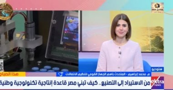 تنظيم الاتصالات نستهدف تصنيع 70 من الهواتف المحمولة المستخدمة في مصر محلي ا تنظيم الاتصالات نستهدف تصنيع 70 من الهواتف المحمولة المستخدمة في مصر محلي ا