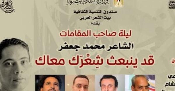 بيت الشعر العربي ينظم أمسية شعرية للاحتفاء بتجربة محمد جعفر بيت الشعر العربي ينظم أمسية شعرية للاحتفاء بتجربة محمد جعفر