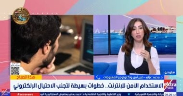 خبير أمن معلومات الروابط المشبوهة وأكواد التحقق أبرز مداخل الاحتيال الإلكترونى