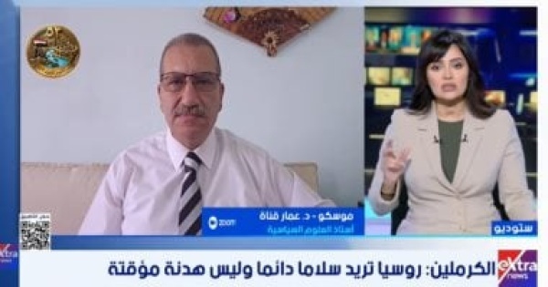 عمار قناة أمريكا ترغب في إنهاء الصراع بين روسيا وأوكرانيا والمشكلة في أوروبا