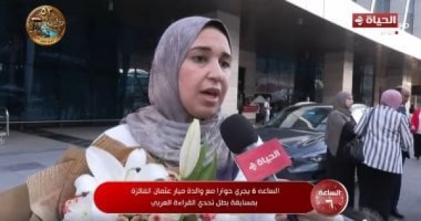 والدة الطفلة ميار بطلة تحدي القراءة حفظ القرآن كان نقطة انطلاق لابنتي