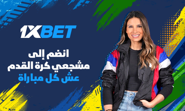 ساندرين جابرا و1xbet يجمعان مشجعي كرة القدم احتفالا بأهم بطولة في العام ساندرين جابرا و1xbet يجمعان مشجعي كرة القدم احتفالا بأهم بطولة في العام