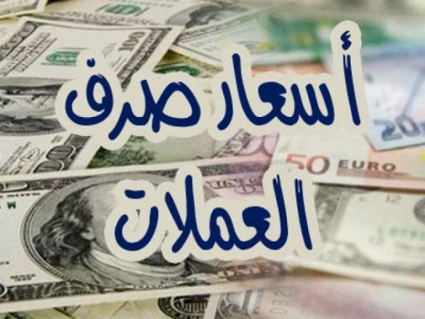 الان اسعار الصرف في اليمن مباشر الاربعاء 05 08 2026 عبر الكريمي والنجم في صنعاء وعدن