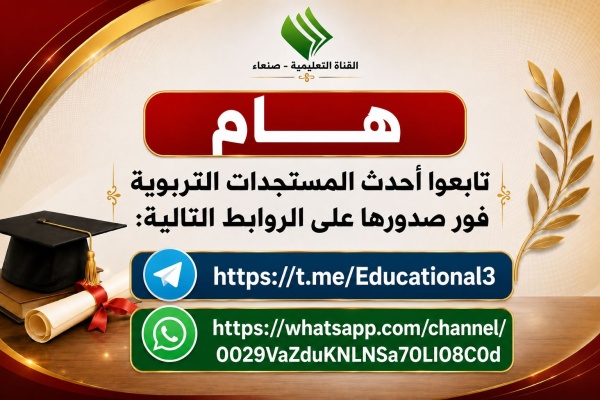 إعلان رسمي تحديد موعد اختبارات التكميلي للثالث الثانوي العلمي والأدبي في صنعاء إعلان رسمي تحديد موعد اختبارات التكميلي للثالث الثانوي العلمي والأدبي في صنعاء