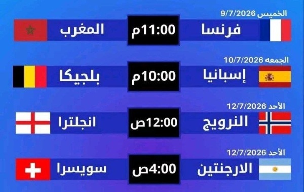 شاهد جدول وتوقيت مباريات ربع نهائي كأس العالم المغرب تصطدم بفرنسا شاهد جدول وتوقيت مباريات ربع نهائي كأس العالم المغرب تصطدم بفرنسا
