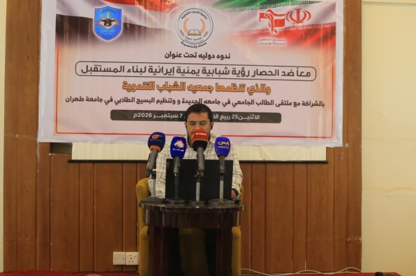 من الحديدة إلى طهران ندوة يمنية إيرانية تطرح رؤية شبابية لمواجهة الحصار وبناء المستقبل من الحديدة إلى طهران ندوة يمنية إيرانية تطرح رؤية شبابية لمواجهة الحصار وبناء المستقبل