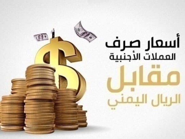 الان اسعار الصرف في اليمن مباشر السبت 01 08 2026 عبر الكريمي والنجم في صنعاء وعدن