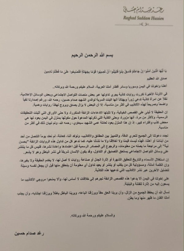 شاهد بالتفاصيل بيان رسمي صادر عن رغد صدام حسين بخصوص وجود بنت للرئيس العراق اسمها ميرا في صنعاء شاهد بالتفاصيل بيان رسمي صادر عن رغد صدام حسين بخصوص وجود بنت للرئيس العراق اسمها ميرا في صنعاء