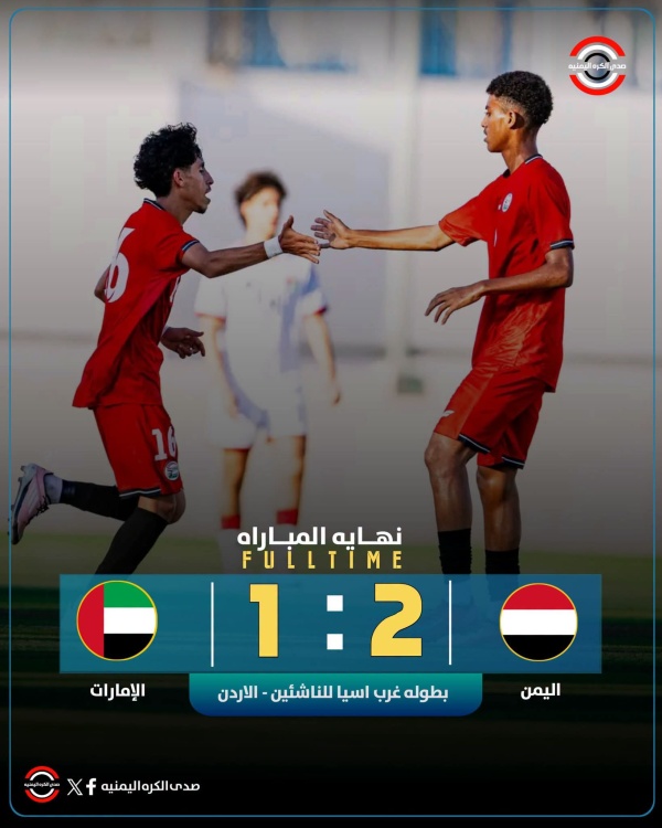 رسمي ا اليمن إلى نهائي كأس غرب آسيا للناشئين بعد فوزه على الإمارات 2 1 رسمي ا اليمن إلى نهائي كأس غرب آسيا للناشئين بعد فوزه على الإمارات 2 1