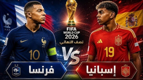 تعرف على موعدها والقناة الناقلة نصف نهائي كأس العالم 2026 مباراة نارية تجمع بين فرنسا وإسبانيا اليوم تعرف على موعدها والقناة الناقلة نصف نهائي كأس العالم 2026 مباراة نارية تجمع بين فرنسا وإسبانيا اليوم