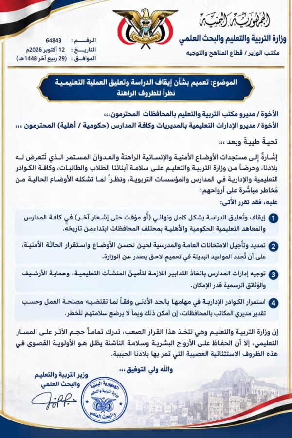 بالتفاصيل مصادر تربوية بصنعاء تنفي صدور قرار بإيقاف الدراسة وتحذر من تداول تعميم غير مؤكد بالتفاصيل مصادر تربوية بصنعاء تنفي صدور قرار بإيقاف الدراسة وتحذر من تداول تعميم غير مؤكد