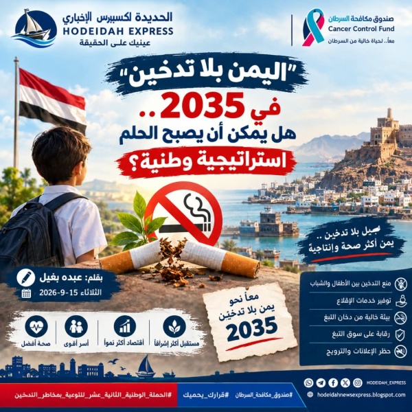 اليمن بلا تدخين في 2035 هل يمكن أن يصبح الحلم استراتجية وطنية اليمن بلا تدخين في 2035 هل يمكن أن يصبح الحلم استراتجية وطنية