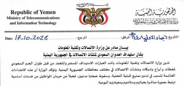 صنعاء وزارة الاتصالات وتقنية المعلومات تدين استهداف العدوان السعودي لمنشآت الاتصالات في الجمهورية اليمنية نص البيان صنعاء وزارة الاتصالات وتقنية المعلومات تدين استهداف العدوان السعودي لمنشآت الاتصالات في الجمهورية اليمنية نص البيان