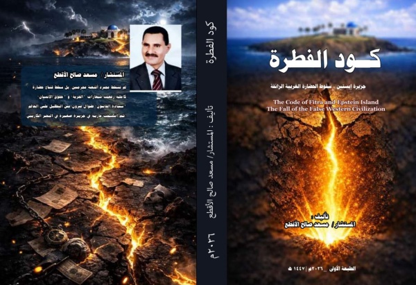 إشهار كتاب كود الفطرة للمستشار مسعد صالح الأقطع في قراءة فكرية تكشف زيف الحضارة الغربية