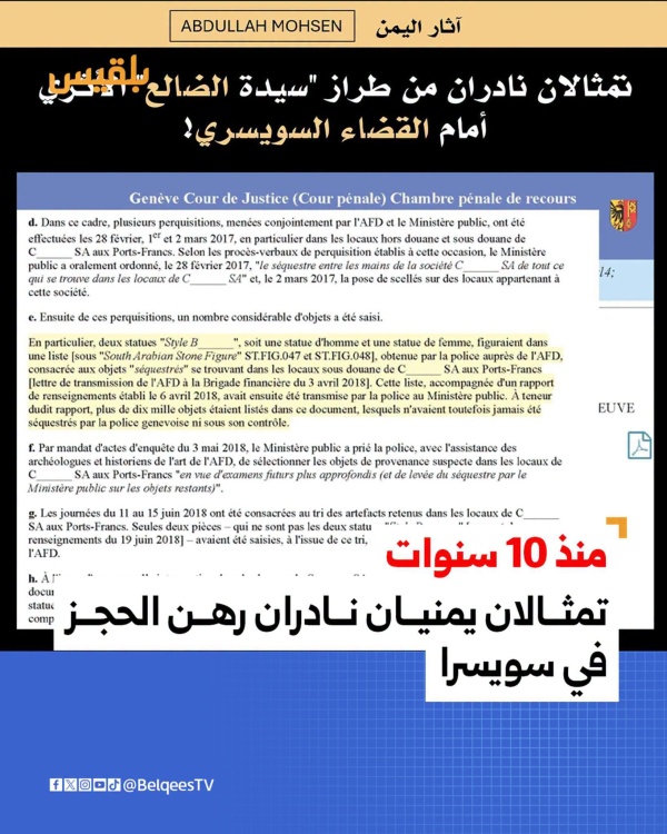 تصريح لخبير آثار تمثالان يمنيان نادران من طراز سيدة الضالع رهن الحجز في سويسرا منذ سنوات تصريح لخبير آثار تمثالان يمنيان نادران من طراز سيدة الضالع رهن الحجز في سويسرا منذ سنوات