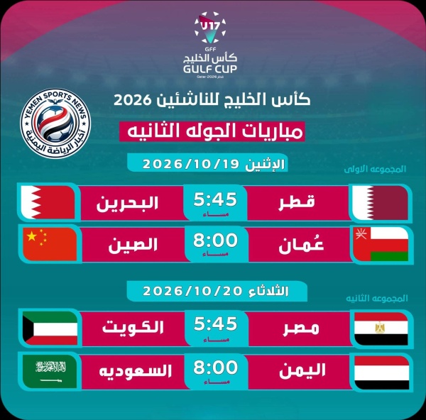 شاهد جدول مباريات الجولة الثانية من كأس الخليج للناشئين 2026