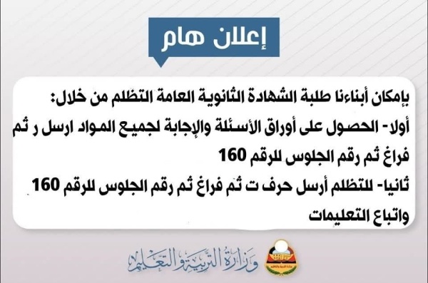 اعلان هام لكافة طلاب ثالث ثانوي بفتح باب التظلمات لطلبة الشهادة الثانوية العامة تعرف على الطريقة اعلان هام لكافة طلاب ثالث ثانوي بفتح باب التظلمات لطلبة الشهادة الثانوية العامة تعرف على الطريقة