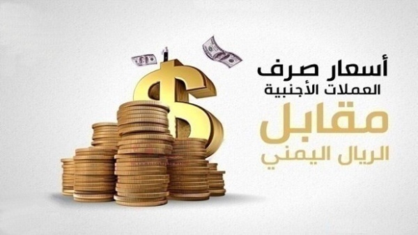 الان اسعار الصرف في اليمن مباشر الخميس 11 06 2026 عبر الكريمي والنجم في صنعاء وعدن الان اسعار الصرف في اليمن مباشر الخميس 11 06 2026 عبر الكريمي والنجم في صنعاء وعدن