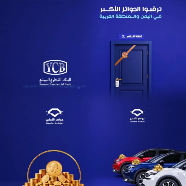 صنعاء البنك التجاري اليمني يعلن استعداداته لإطلاق الحدث الأضخم والاستثنائي للسحب ربع السنوي الثاني لـ جواهر التجاري 2026 صنعاء البنك التجاري اليمني يعلن استعداداته لإطلاق الحدث الأضخم والاستثنائي للسحب ربع السنوي الثاني لـ جواهر التجاري 2026