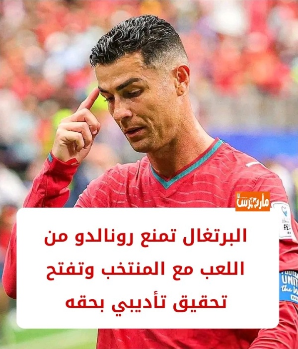 وكالات إيقاف رونالدو احترازيا عن اللعب مع منتخب البرتغال وفتح تحقيق تأديبي بحقه وكالات إيقاف رونالدو احترازيا عن اللعب مع منتخب البرتغال وفتح تحقيق تأديبي بحقه