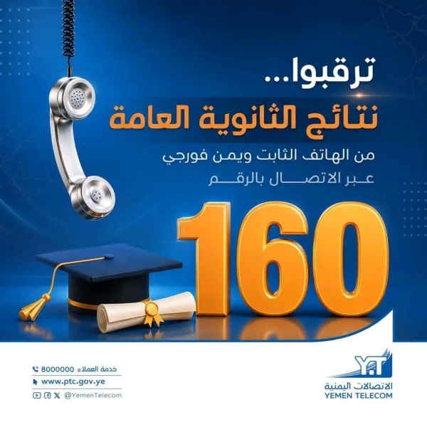 صنعاء الآن احصل على نتائج الثانوية العامة بإرسال رقم الجلوس أو الاتصال إلى الرقم 160 من يمن موبايل بـ100 ريال فقط صنعاء الآن احصل على نتائج الثانوية العامة بإرسال رقم الجلوس أو الاتصال إلى الرقم 160 من يمن موبايل بـ100 ريال فقط