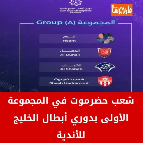 شاهد القرعة وضعت نادي شعب حضرموت في المجموعة الأولى إلى جانب نيوم السعودي والدحيل القطري شاهد القرعة وضعت نادي شعب حضرموت في المجموعة الأولى إلى جانب نيوم السعودي والدحيل القطري