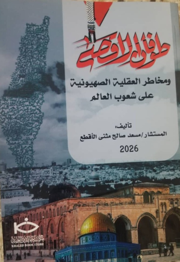 صدور كتاب طوفان الأقصى ومخاطر العقلية الصهيونية قراءة تفكيكية في بنية الوعي الإسرائيلي بعد 7 أكتوبر للمؤلف أ د معالي المستشار مسعد الأقطع
