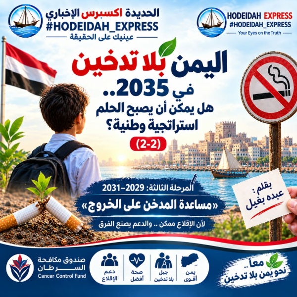 صنعاء اليمن بلا تدخين في 2035 هل يمكن أن يصبح الحلم استراتجية وطنية 2 2 بقلم عبده بغيل