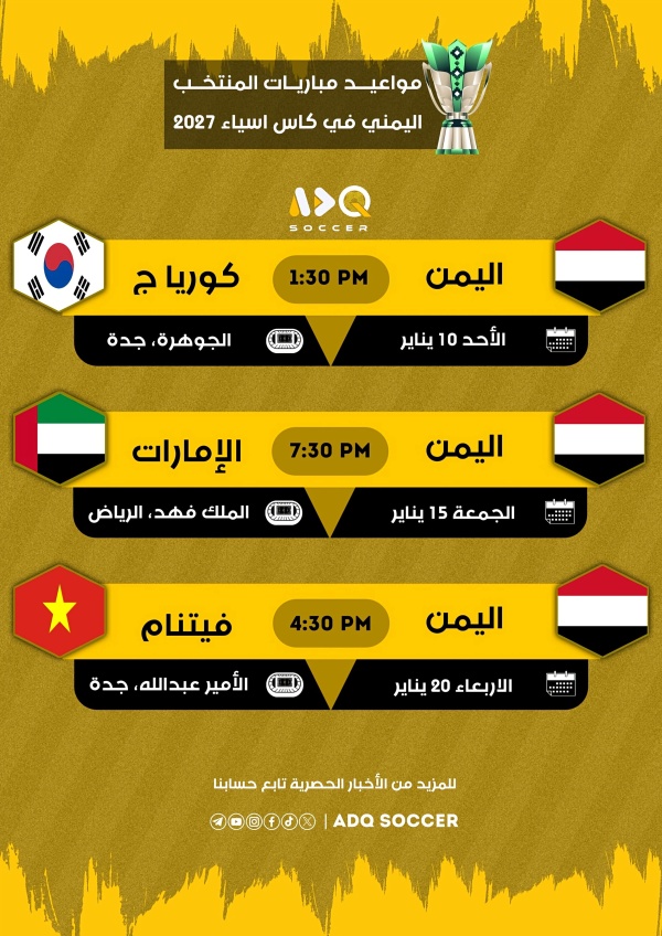 شاهد مواعيد مباريات المنتخب اليمني الأول لكرة القدم في كاس اسياء ٢٠٢٧ شاهد مواعيد مباريات المنتخب اليمني الأول لكرة القدم في كاس اسياء ٢٠٢٧