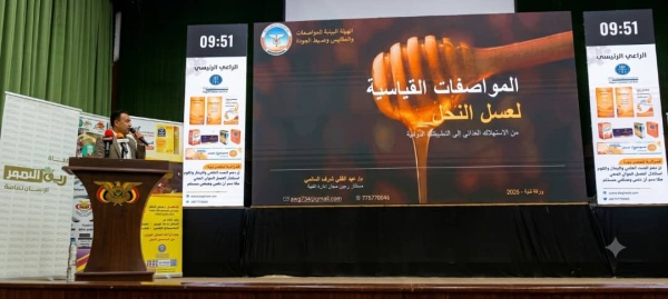 صنعاء هيئة المواصفات تقدم ورقة علمية في المؤتمر العلمي للعسل الدوائي اليمني صنعاء هيئة المواصفات تقدم ورقة علمية في المؤتمر العلمي للعسل الدوائي اليمني