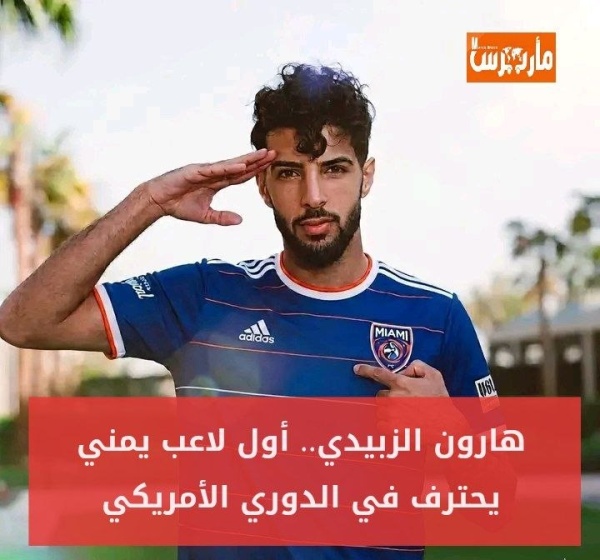 امريكا هارون الزبيدي أول لاعب يمني يحمل الجنسية الأمريكية يحترف في الدوري الأمريكي امريكا هارون الزبيدي أول لاعب يمني يحمل الجنسية الأمريكية يحترف في الدوري الأمريكي