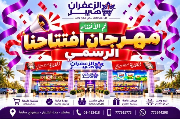 صنعاء افتتاح صرح جديد إلى عالم السوق الأقتصادي الزعفران هايبر بالعاصمة صنعاء وجهة تسوق متكاملة بأسعار منافسة