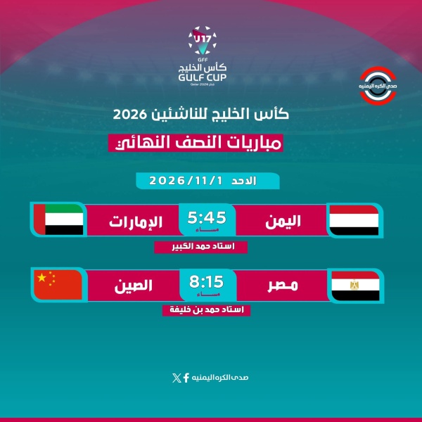 مواجهة الحسم في المربع الذهبي نصف نهائي كأس الخليج للناشئين بين اليمن والامارات شاهد زمن المباراة والقناة الناقلة