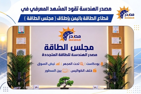 صنعاء مصدر الهندسة للطاقة المتجددة تطلق مجلس الطاقة لتعزيز المعرفة والوعي بقطاع الطاقة في اليمن والمنطقة