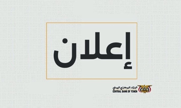 المركزي يصدر اعلانا مفاجئا المركزي يصدر اعلانا مفاجئا