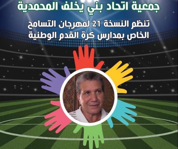 براعم أكاديمية الرعد وكتاكيت اتحاد طنجة بطلا النسخة 21 لمهرجان التسامح