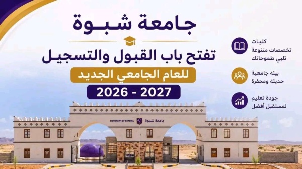 إعلان مرتقب يثير اهتمام آلاف الطلاب في شبوة
