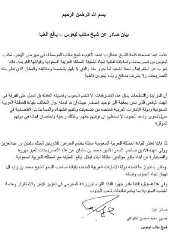 زلزال في يافع مشايخ لبعوس يبرأون من تصريحات النقيب ويعتذرون للسعودية