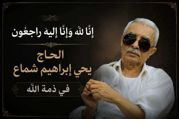 تعزية بوفاة الحاج يحيى إبراهيم شماع
