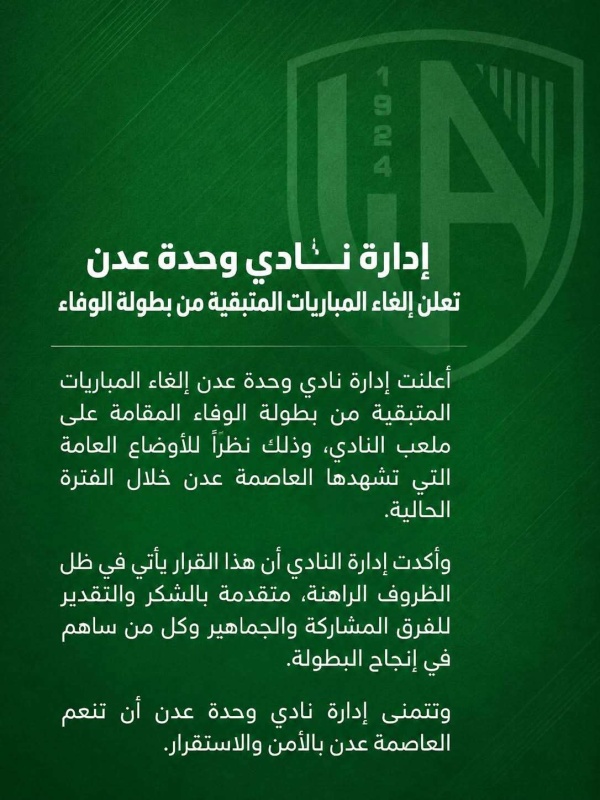 إدارة نادي وحدة عدن تعلن إلغاء المباريات المتبقية من بطولة الوفاء إدارة نادي وحدة عدن تعلن إلغاء المباريات المتبقية من بطولة الوفاء