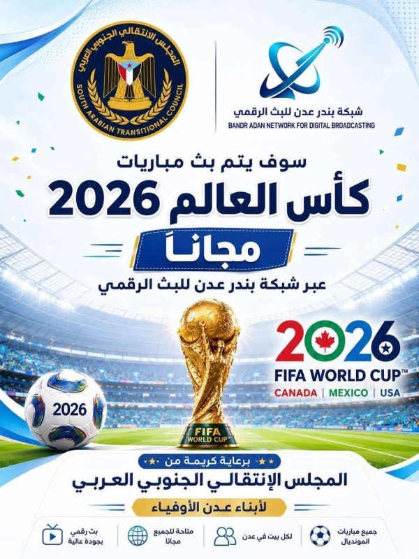 الانتقالي يعلن بث كاس العالم للمواطنين بعدن الانتقالي يعلن بث كاس العالم للمواطنين بعدن