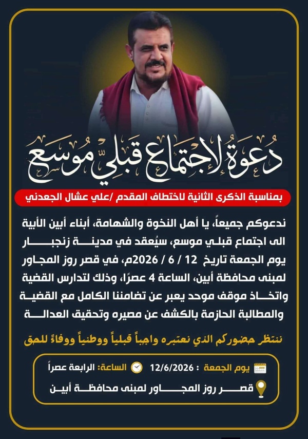 أبين تستعد لاجتماع قبلي حاشد في الذكرى الثانية لاختطاف علي عشال